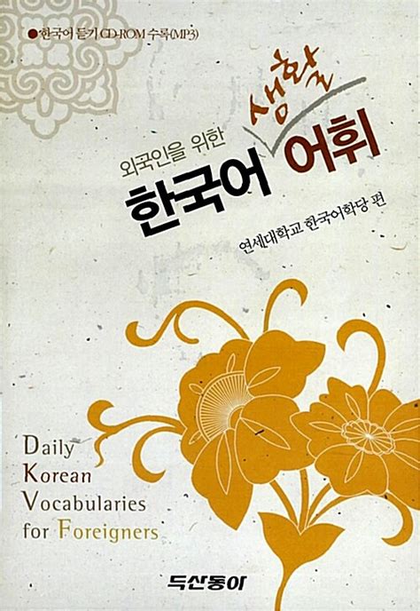 외국인을 위한 한국어 어휘 연습 pdf